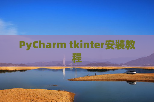 PyCharm tkinter安装教程 PyCharm tkinter安装教程