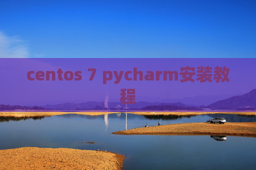 centos 7 pycharm安装教程 centos 7 pycharm安装教程