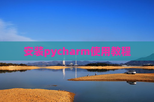 安装pycharm使用教程